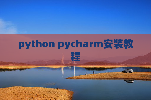 python pycharm安装教程