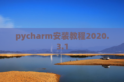 pycharm安装教程2020.3.1